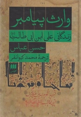 وارث پیامبر